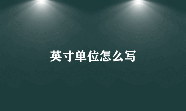 英寸单位怎么写