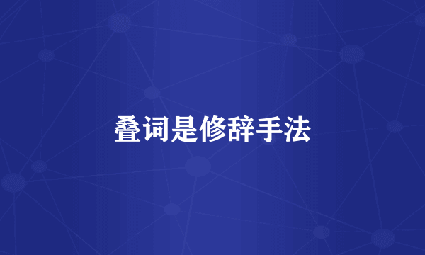 叠词是修辞手法
