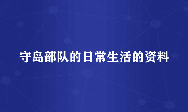 守岛部队的日常生活的资料