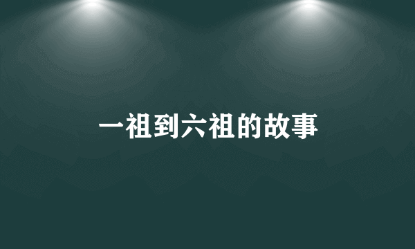 一祖到六祖的故事