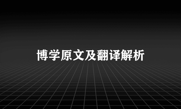 博学原文及翻译解析