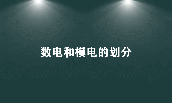 数电和模电的划分
