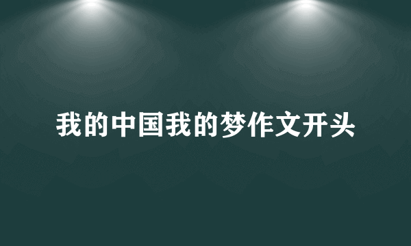 我的中国我的梦作文开头