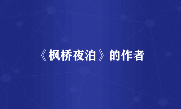 《枫桥夜泊》的作者