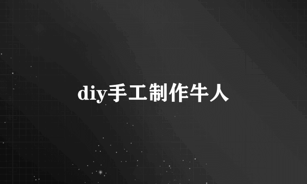 diy手工制作牛人