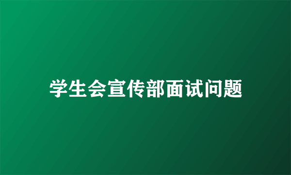 学生会宣传部面试问题