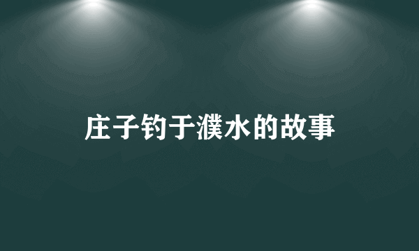 庄子钓于濮水的故事