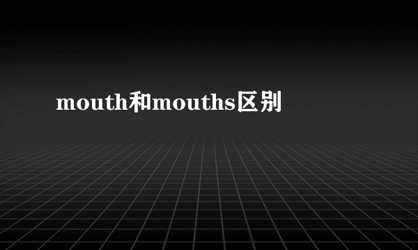mouth和mouths区别