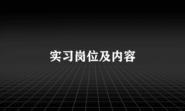 实习岗位及内容