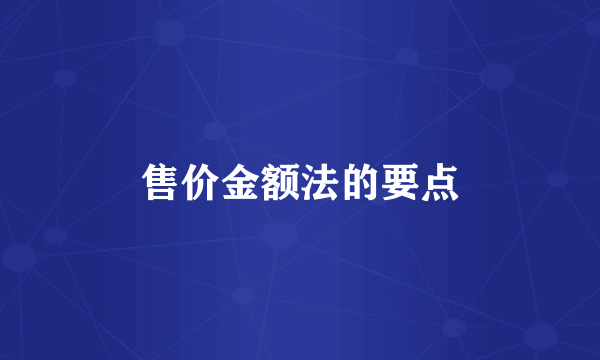 售价金额法的要点