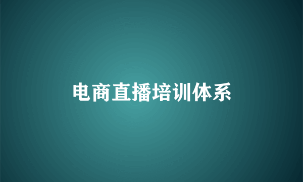 电商直播培训体系