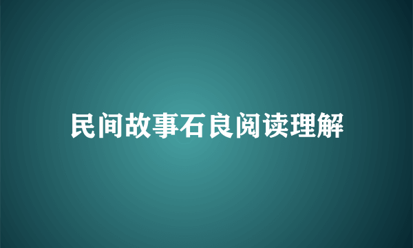 民间故事石良阅读理解