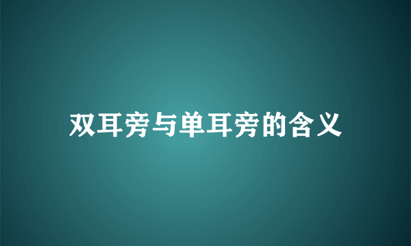 双耳旁与单耳旁的含义