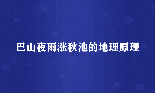 巴山夜雨涨秋池的地理原理