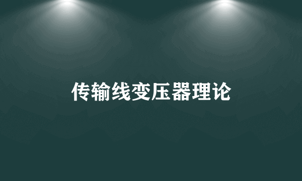 传输线变压器理论