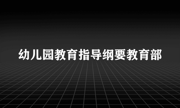 幼儿园教育指导纲要教育部