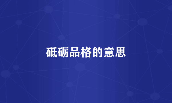 砥砺品格的意思