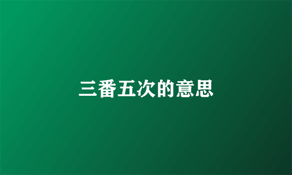 三番五次的意思