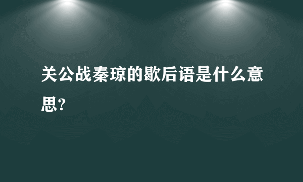 关公战秦琼的歇后语是什么意思?