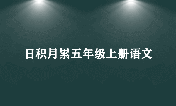 日积月累五年级上册语文
