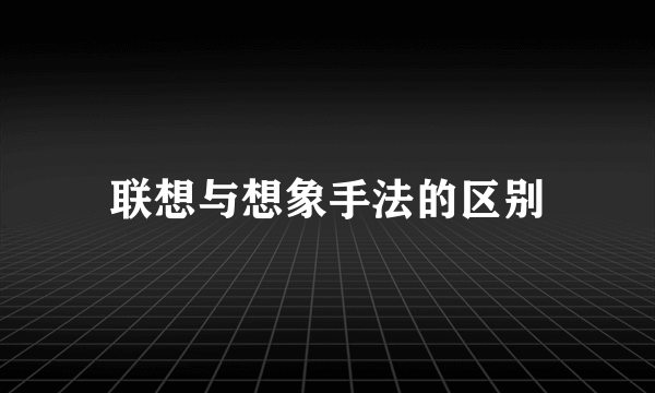 联想与想象手法的区别