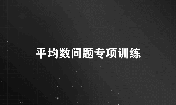 平均数问题专项训练