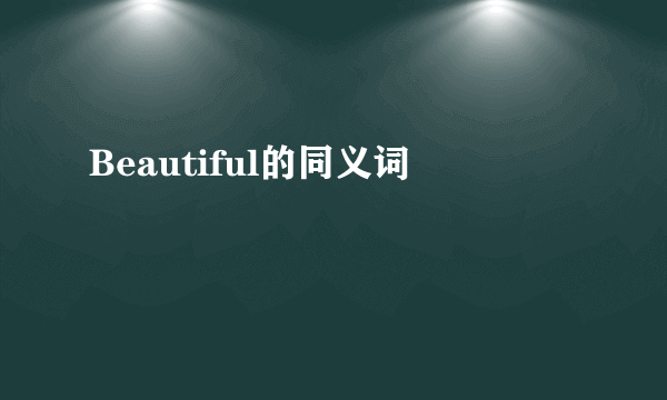 Beautiful的同义词