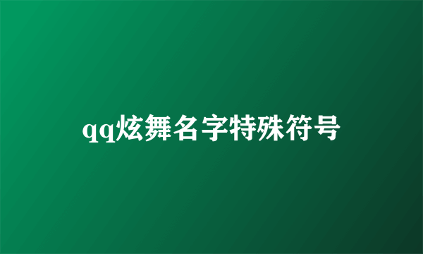 qq炫舞名字特殊符号