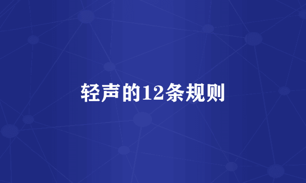 轻声的12条规则