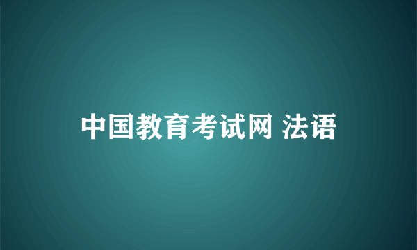 中国教育考试网 法语