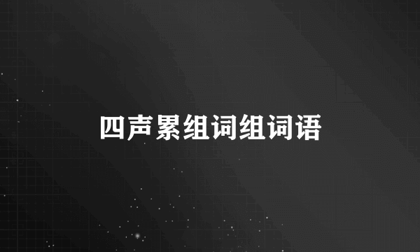 四声累组词组词语