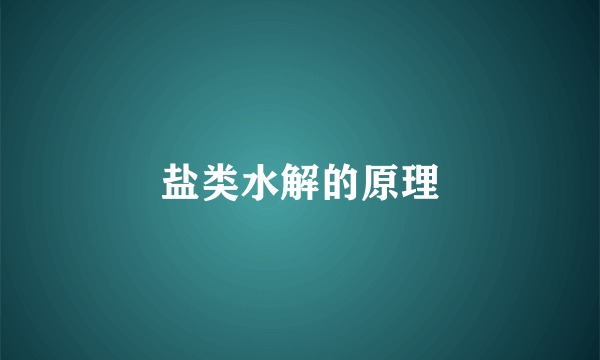 盐类水解的原理