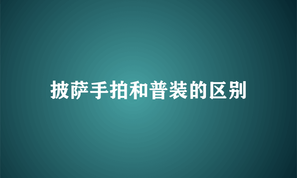 披萨手拍和普装的区别