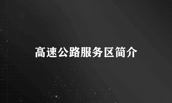 高速公路服务区简介