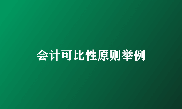 会计可比性原则举例