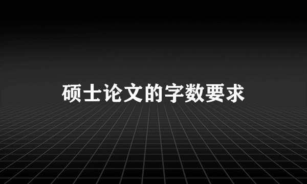 硕士论文的字数要求