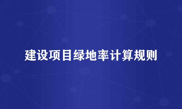 建设项目绿地率计算规则