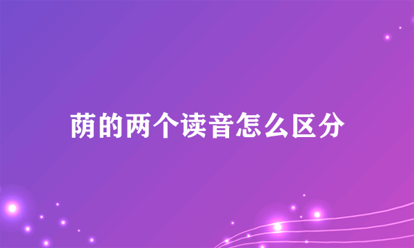 荫的两个读音怎么区分