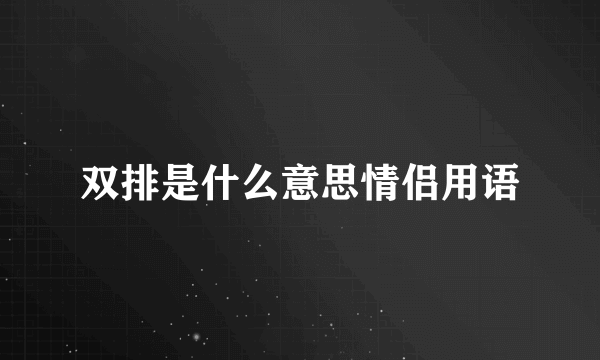 双排是什么意思情侣用语