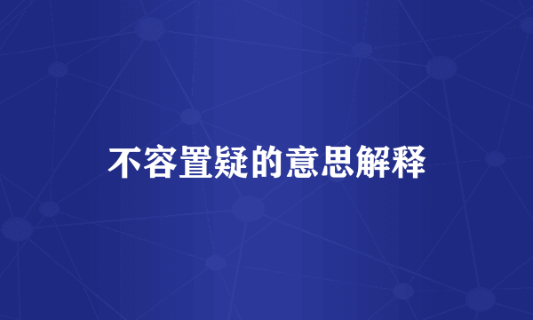 不容置疑的意思解释