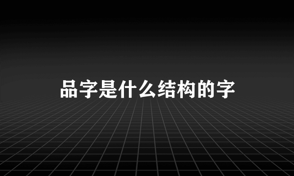 品字是什么结构的字