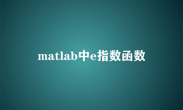 matlab中e指数函数