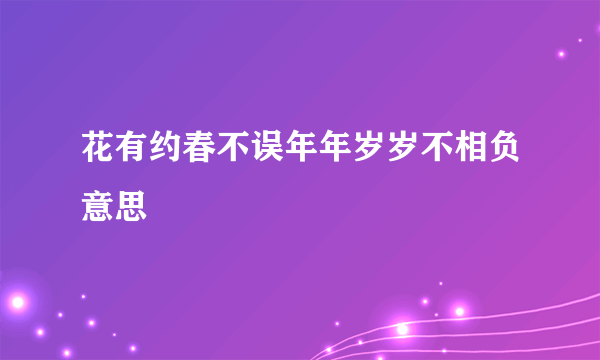 花有约春不误年年岁岁不相负意思