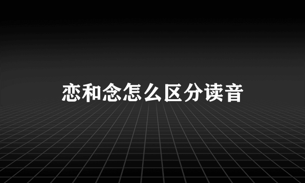 恋和念怎么区分读音