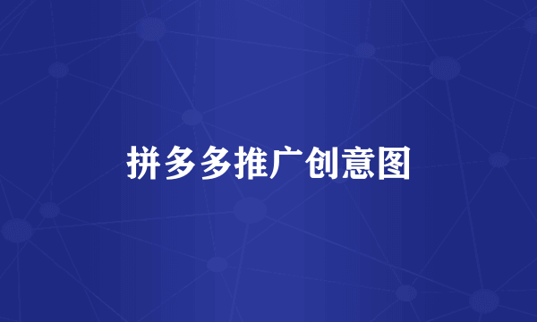 拼多多推广创意图