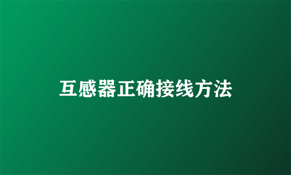 互感器正确接线方法