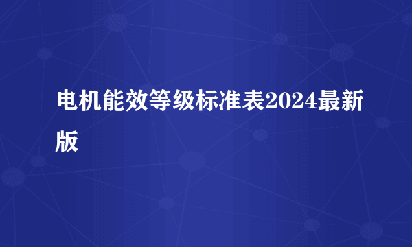 电机能效等级标准表2024最新版