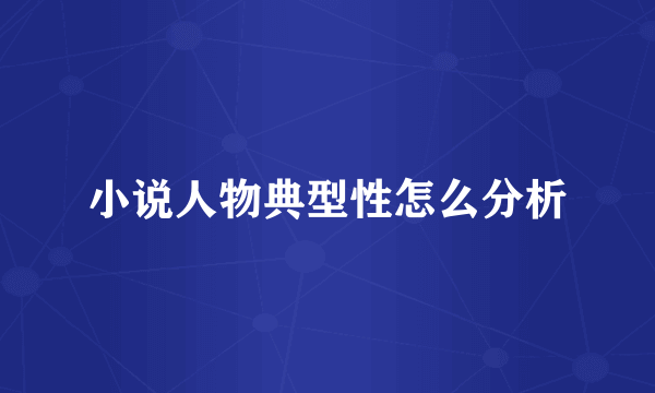 小说人物典型性怎么分析