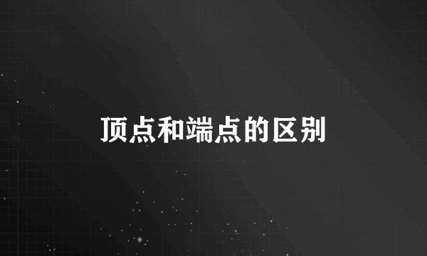 顶点和端点的区别