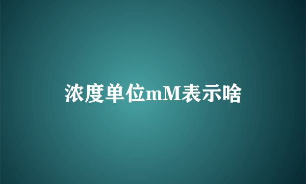 浓度单位mM表示啥